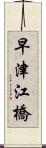 早津江橋 Scroll