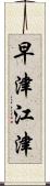 早津江津 Scroll