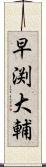 早渕大輔 Scroll