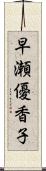 早瀬優香子 Scroll