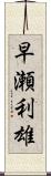 早瀬利雄 Scroll