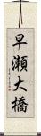早瀬大橋 Scroll