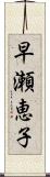 早瀬恵子 Scroll