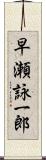 早瀬詠一郎 Scroll
