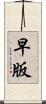 早版 Scroll