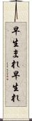 早生まれ Scroll