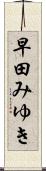早田みゆき Scroll