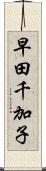 早田千加子 Scroll