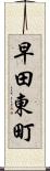 早田東町 Scroll