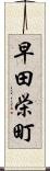 早田栄町 Scroll