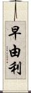 早由利 Scroll