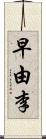 早由李 Scroll