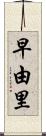 早由里 Scroll