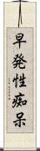 早発性痴呆 Scroll