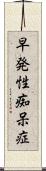 早発性痴呆症 Scroll