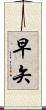 早矢 Scroll