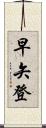 早矢登 Scroll