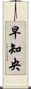 早知央 Scroll
