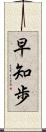 早知歩 Scroll