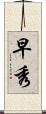 早秀 Scroll