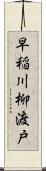 早稲川柳渡戸 Scroll