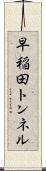 早稲田トンネル Scroll
