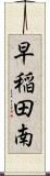 早稲田南 Scroll