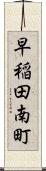 早稲田南町 Scroll