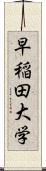 早稲田大学 Scroll