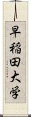 早稲田大学 Scroll