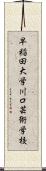 早稲田大学川口芸術学校 Scroll