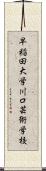 早稲田大学川口芸術学校 Scroll