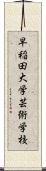 早稲田大学芸術学校 Scroll