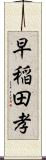 早稲田孝 Scroll