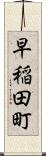 早稲田町 Scroll