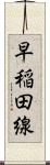 早稲田線 Scroll