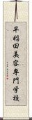 早稲田美容専門学校 Scroll