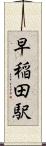 早稲田駅 Scroll