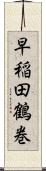 早稲田鶴巻 Scroll