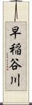 早稲谷川 Scroll