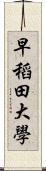 早稻田大學 Scroll