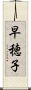 早穂子 Scroll