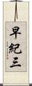 早紀三 Scroll