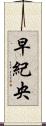 早紀央 Scroll