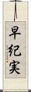 早紀実 Scroll
