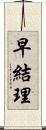 早結理 Scroll