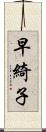 早綺子 Scroll