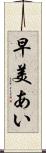 早美あい Scroll