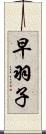 早羽子 Scroll