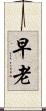 早老 Scroll